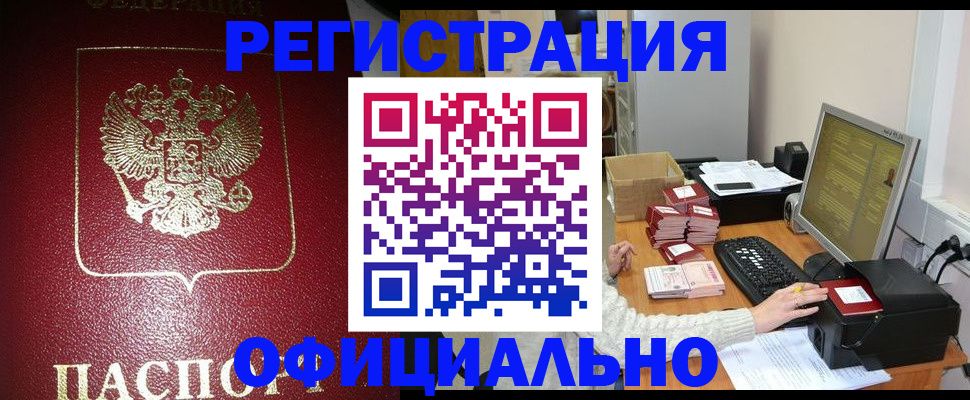 прописка законно в Ноябрьске